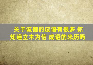 关于诚信的成语有很多 你知道立木为信 成语的来历吗